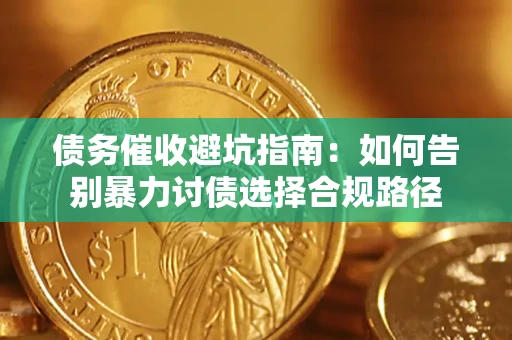 北京债务催收避坑指南：如何告别暴力讨债选择合规路径