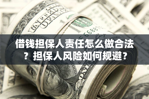 北京借钱担保人责任怎么做合法？担保人风险如何规避？
