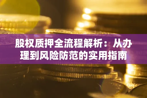 北京股权质押全流程解析：从办理到风险防范的实用指南