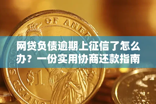 北京网贷负债逾期上征信了怎么办？一份实用协商还款指南请收好