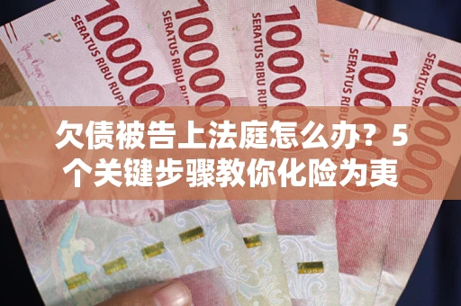 北京欠债被告上法庭怎么办？5个关键步骤教你化险为夷