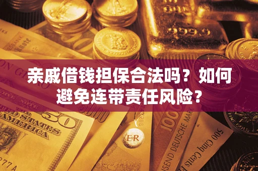 北京亲戚借钱担保合法吗？如何避免连带责任风险？