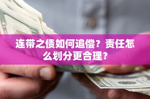 北京连带之债如何追偿？责任怎么划分更合理？