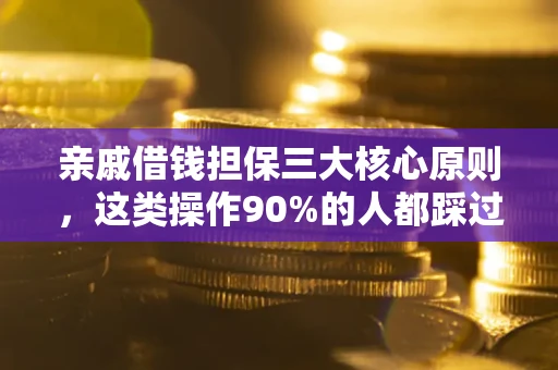 北京亲戚借钱担保三大核心原则，这类操作90%的人都踩过坑！附法院判决案例