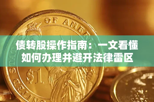 北京债转股操作指南：一文看懂如何办理并避开法律雷区