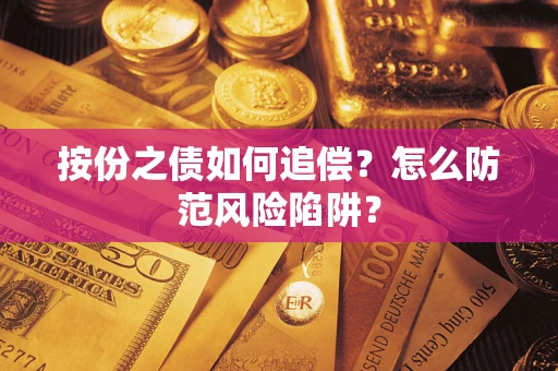 北京按份之债如何追偿？怎么防范风险陷阱？