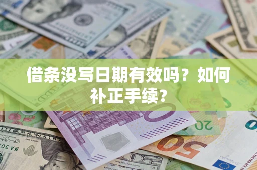 北京借条没写日期有效吗？如何补正手续？