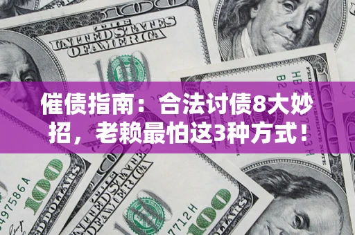 北京催债指南：合法讨债8大妙招，老赖最怕这3种方式！