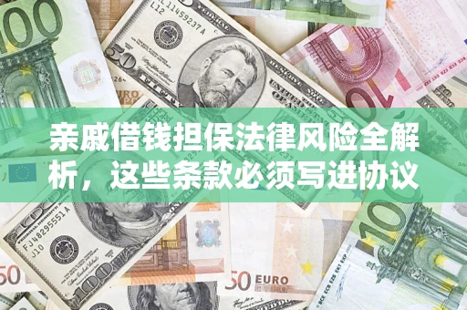 北京亲戚借钱担保法律风险全解析，这些条款必须写进协议