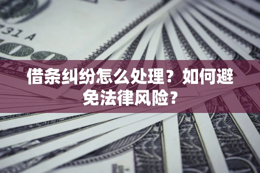 北京借条纠纷怎么处理？如何避免法律风险？