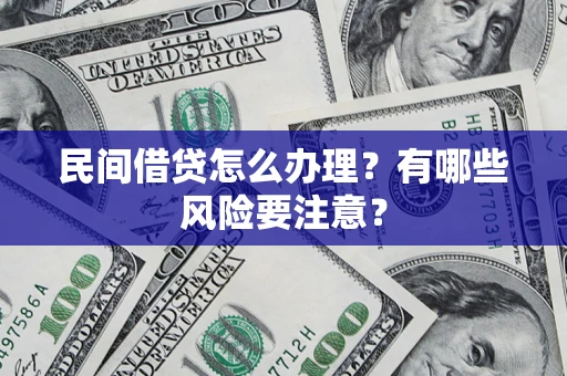 北京民间借贷怎么办理？有哪些风险要注意？