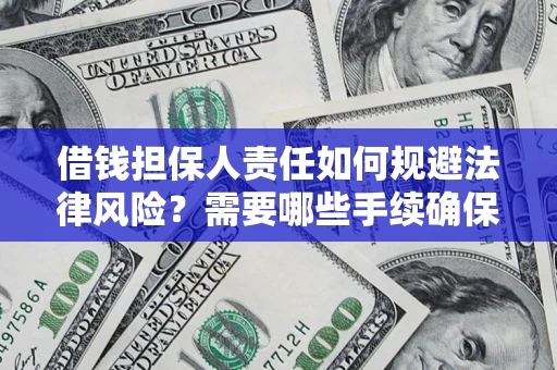 北京借钱担保人责任如何规避法律风险？需要哪些手续确保安全？