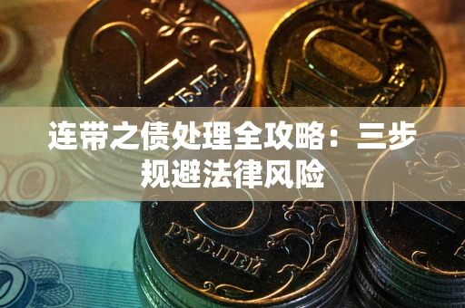 北京连带之债处理全攻略：三步规避法律风险