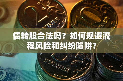 北京债转股合法吗？如何规避流程风险和纠纷陷阱？