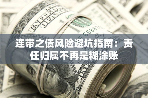 北京连带之债风险避坑指南：责任归属不再是糊涂账