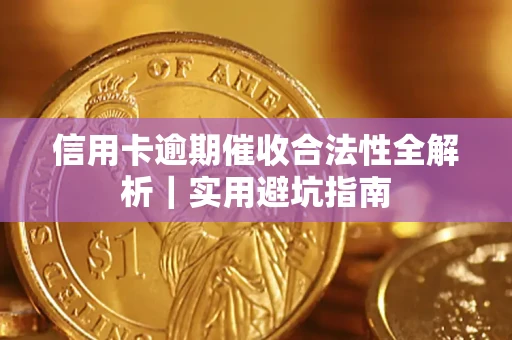 北京信用卡逾期催收合法性全解析｜实用避坑指南