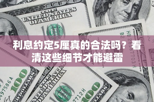 北京利息约定5厘真的合法吗？看清这些细节才能避雷