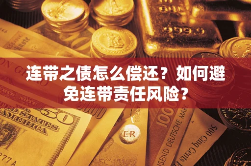 北京连带之债怎么偿还？如何避免连带责任风险？
