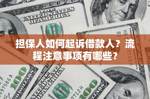 北京担保人如何起诉借款人？流程注意事项有哪些？