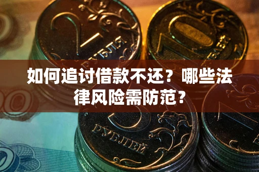 北京如何追讨借款不还？哪些法律风险需防范？